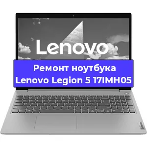 Чистка от пыли и замена термопасты на ноутбуке Lenovo Legion 5 17IMH05 в Красноярске